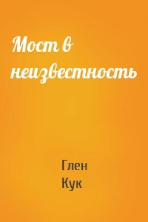 Обложка книги «Мост в неизвестность» — Глен Кук