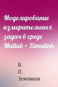 Моделирование измерительных задач в среде Matlab + Simulink