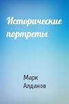 Марк Алданов - Исторические портреты
