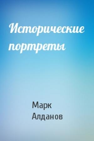 Обложка книги «Исторические портреты» — Марк Алданов