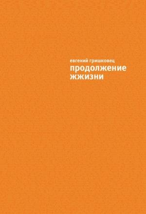 Обложка книги «Продолжение ЖЖизни» — Евгений Гришковец