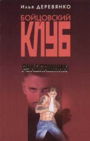 Обложка книги «Рукопашник» — Илья Деревянко