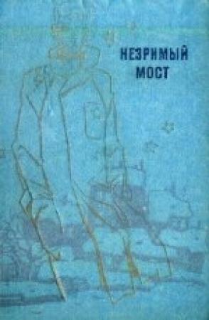 Обложка книги «Незримый мост» — Георгий Мартынов