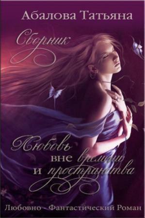 Обложка книги «Любовь вне времени и пространства» — Татьяна Абалова