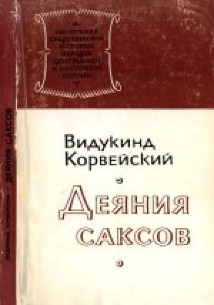 Обложка книги «Видукинд Корвейский. Деяния саксов» — Видукинд
