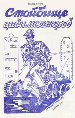 Обложка книги «Стойбище цивилизаторов» — Александр Коклюхин