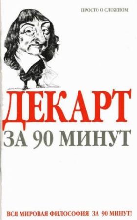 Обложка книги «Декарт за 90 минут» — Пол Стретерн
