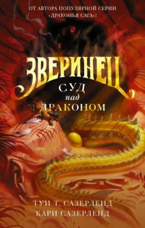Обложка книги «Зверинец. Суд над драконом» — Туи Сазерленд, Кари Сазерленд
