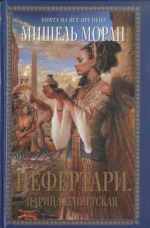 Обложка книги «Нефертари. Царица египетская» — Мишель Моран