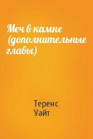 Обложка книги «Меч в камне (дополнительные главы)» — Теренс Уайт