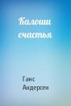 Ганс Андерсен - Калоши счастья
