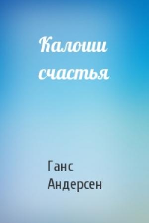 Обложка книги «Калоши счастья» — Ганс Андерсен