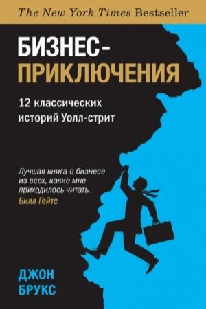 Обложка книги «Бизнес-приключения. 12 классических историй Уолл-стрит» — Джон Брукс
