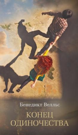 Обложка книги «Конец одиночества» — Бенедикт Велльс