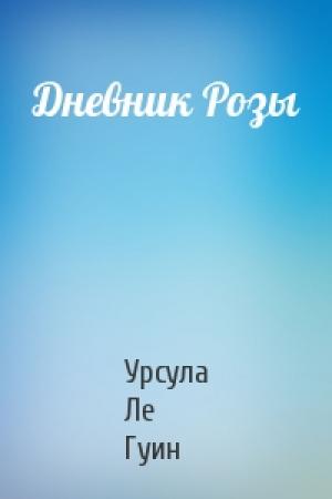 Обложка книги «Дневник Розы» — Урсула Ле Гуин