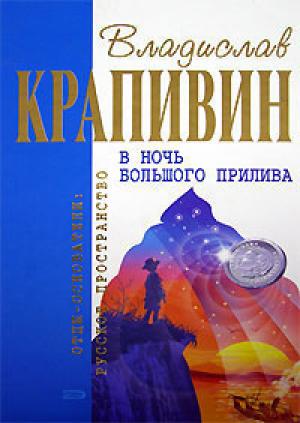 Обложка книги «В ночь большого прилива (Сборник)» — Владислав Крапивин