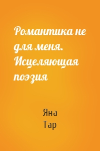Романтика не для меня. Исцеляющая поэзия