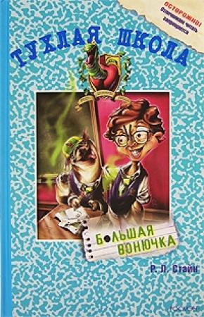 Обложка книги «Большая вонючка» — Роберт Лоуренс Стайн