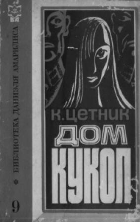 Обложка книги «Дом кукол» — К. Цетник