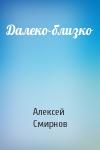Алексей Смирнов - Далеко-близко