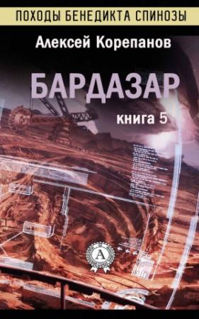 Обложка книги «Бардазар» — Алексей Корепанов