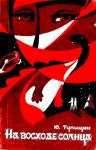 Юрий Тупицын - На восходе солнца (Сборник)