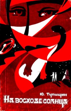Обложка книги «На восходе солнца (Сборник)» — Юрий Тупицын