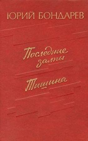Обложка книги «Тишина» — Юрий Бондарев