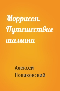 Моррисон. Путешествие шамана