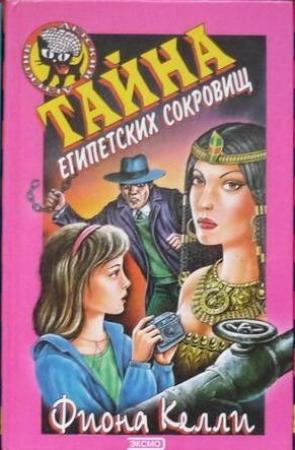 Обложка книги «Тайна египетских сокровищ» — Фиона Келли