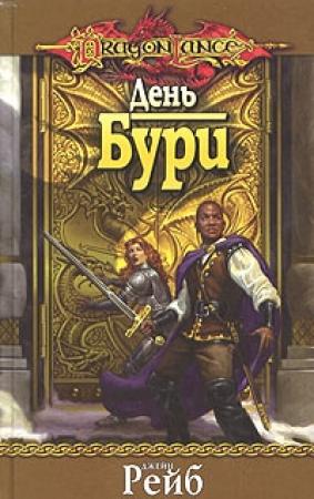 Обложка книги «День бури» — Джейн Рэйб