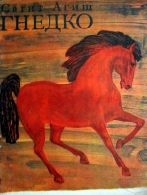 Обложка книги «Гнедко» — Сагит Агиш