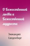 Эммануил Сведенборг - О Божественной любви и Божественной мудрости