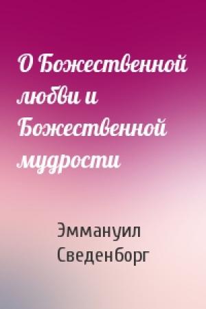 Обложка книги «О Божественной любви и Божественной мудрости» — Эммануил Сведенборг