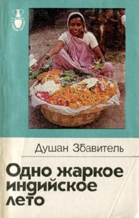 Обложка книги «Одно жаркое индийское лето» — Душан Збавитель