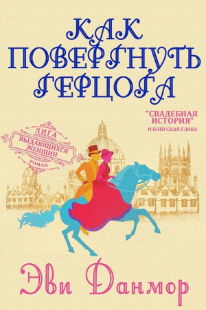 Обложка книги «Как повергнуть герцога» — Эви Данмор