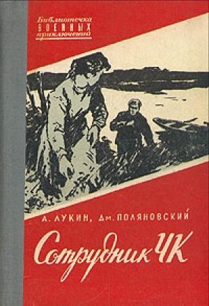 Обложка книги «Сотрудник ЧК» — Александр Лукин, Дмитрий Поляновский