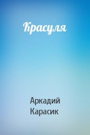 Обложка книги «Красуля» — Аркадий Карасик