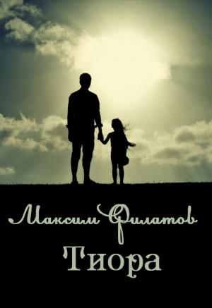 Обложка книги «Тиора» — Максим Филатов