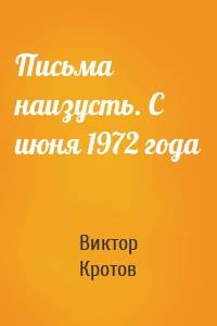 Письма наизусть. С июня 1972 года