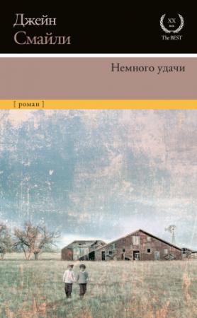 Обложка книги «Немного удачи» — Джейн Смайли