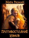 Мира Ризман - Противостояние эльфов (СИ)