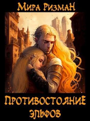 Обложка книги «Противостояние эльфов (СИ)» — Мира Ризман