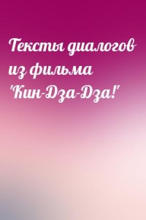 Обложка книги «Тексты диалогов из фильма 'Кин-Дза-Дза!'»