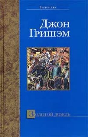 Обложка книги «Золотой дождь» — Джон Гришэм