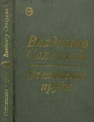Обложка книги «Олепинские пруды (сборник)» — Владимир Солоухин
