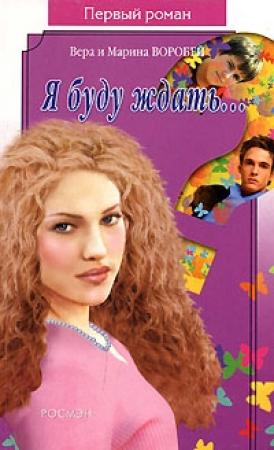Обложка книги «Я буду ждать» — Вера и Марина Воробей