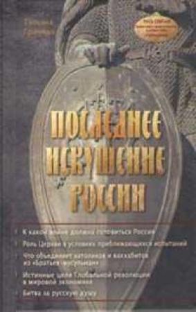 Обложка книги «Последнее искушение России» — Татьяна Васильевна Грачева