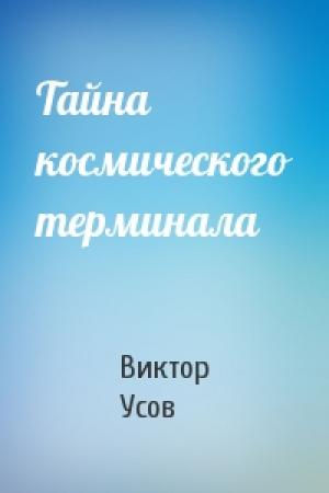 Обложка книги «Тайна космического терминала» — Виктор Усов