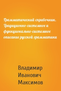 Грамматический справочник. Традиционно-системное и функционально-системное описание русской грамматики